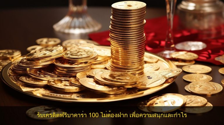 รับเครดิตฟรีบาคาร่า 100 ไม่ต้องฝาก เพื่อความสนุกและกำไร