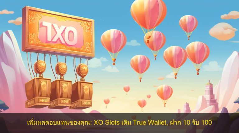 เพิ่มผลตอบแทนของคุณ: XO Slots เติม True Wallet, ฝาก 10 รับ 100