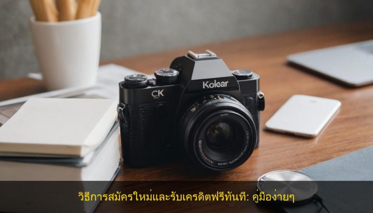 วิธีการสมัครใหม่และรับเครดิตฟรีทันที: คู่มือง่ายๆ